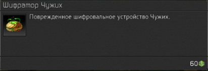 Файл:Шифратор чужих.png