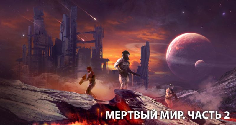 Файл:Мертвый мир2.jpg