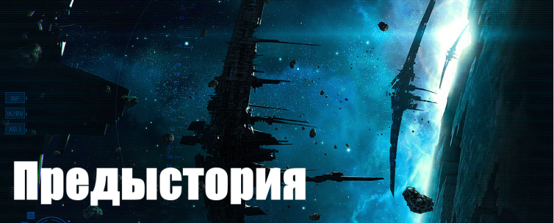Файл:Предистория.png