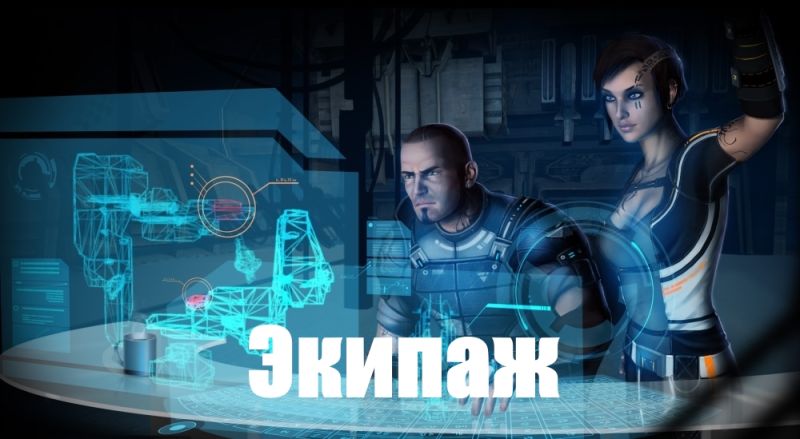 Файл:Экипаж тит.jpg